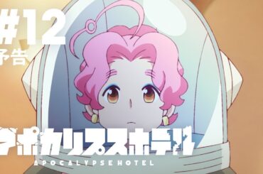 TVアニメ「アポカリプスホテル」最終話 Web予告｜ 2025年6月24日 日本テレビ他にて放送