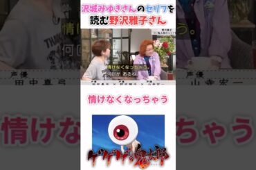 【野沢雅子】沢城みゆきさんのセリフを誤って読んでしまう