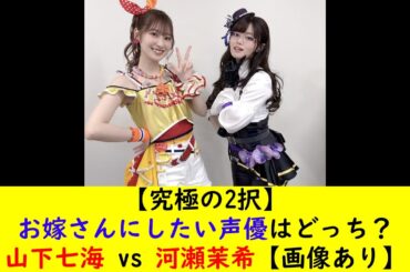 【究極の2択】お嫁さんにしたい声優はどっち？山下七海 vs 河瀬茉希【画像あり】