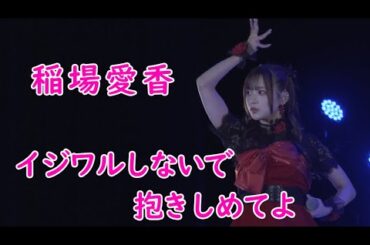 稲場愛香　「イジワルしないで 抱きしめてよ」