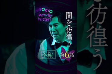 TOKYO butterfly NIGHT【#6】闇を彷徨う #東京バタフライナイト #スキドラ #ショートドラマ