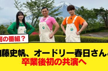 【元日向坂46】加藤史帆、オードリー春日さんと卒業後初の共演へ【日向坂46HOUSE】#日向坂46 #日向坂 #日向坂で会いましょう #乃木坂46 #櫻坂46