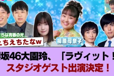 櫻坂46大園玲、「ラヴィット！」スタジオゲスト出演決定！ #櫻坂46 #櫻坂46の奇跡