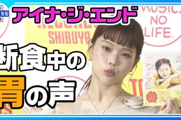 【アイナ・ジ・エンド】「人には感情があるって知らなかった」フォトエッセイに込めた思い