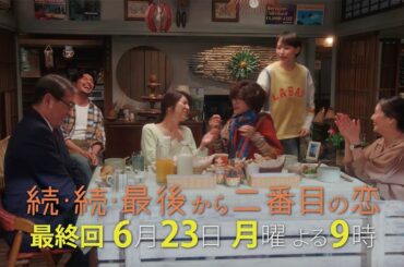 『続・続・最後から二番目の恋』最終回！大人たちの恋の決着、それぞれのセカンドライフの答えは？6/23(月)よる9時放送！