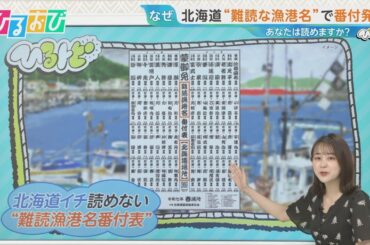 【ひるおび】「於尋麻布」「厚瀬」…北海道イチ読めない！？“難読漁港名番付表”