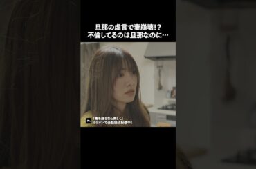この家に妻の味方はいない..？ #ショートドラマ #ミリオンドラマ #不倫 #義母 #毒を盛るなら美しく
