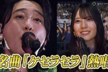 【ライブ映像】Mrs. GREEN APPLE『CEREMONY』開幕！日向坂46小坂菜緒もうっとり…名曲「ケセラセラ」熱唱　Mrs. GREEN APPLE presents 『CEREMONY』