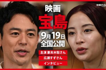 映画「宝島」　主演の妻夫木聡さん、広瀬すずさんインタビュー