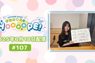 EXTEND STEP 伊駒ゆりえのHOOOOPE! 2025年6月18日(水)放送 #107