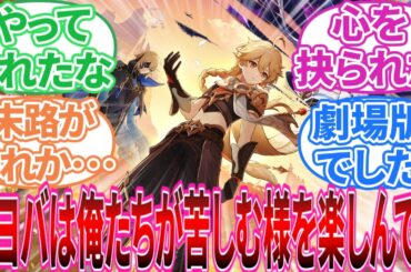 【原神】｢Ver.5.7 魔神任務 感想」に対する旅人の反応集【反応集】【あなたがいる時空】