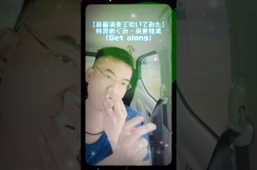 【鼻笛演奏で吹いてみた】林原めぐみ・奥井雅美「Get along」 #shorts