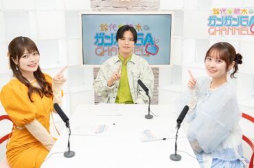 鈴代と楠木のガンガンGAちゃんねる（2025年6月19日公開/シリーズ第108回）
