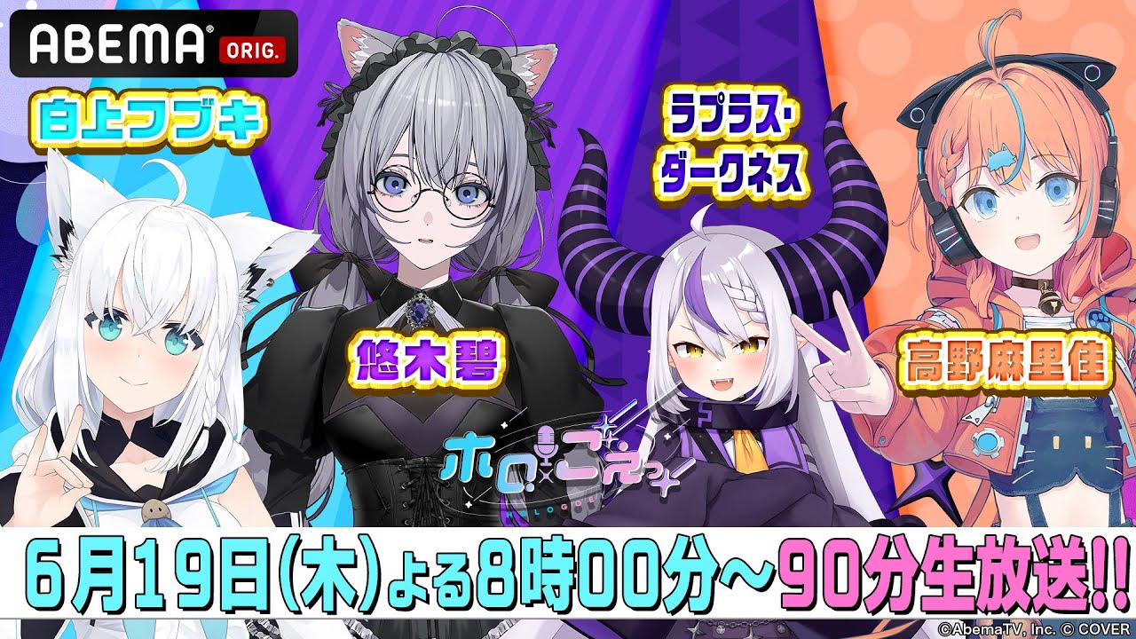 【6月放送回】 白上フブキ × ラプラス・ダークネス × 悠木碧 × 高野麻里佳 |#VTuber × #声優 #ホロごえっ!🎙⭐! 【6月放送回】 白上フブキ × ラプラス・ダークネス × 悠木碧 × 高野麻里佳 |#VTuber × #声優 #ホロごえっ!🎙⭐!