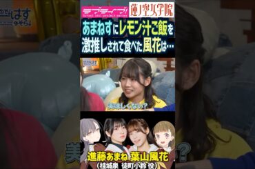 【蓮ノ空】レモン汁ご飯を進藤あまねにオススメされて食べる葉山風花【Link! Like! ラブライブ!】#shorts リンクラ あまねす ふーちゃん 桂城泉 徒町小鈴 声優 野中ここな 櫻井陽菜