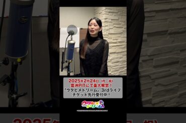 2/24(月・祝)豊洲PITにて  #ウタヒメドリーム 3rdライブ開催！✨HiREN役・ #花耶 さんのコメントが到着！🌈Eプラスにてチケット先行申込受付中！ #声優  #アニソン #shorts