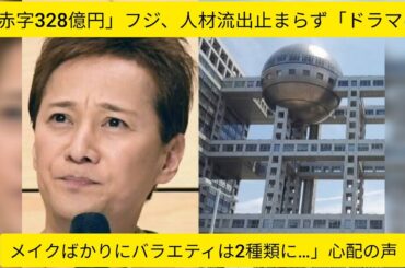 「赤字328億円」フジ、人材流出止まらず「ドラマはリメイクばかりにバラエティは2種類に…」心配の声