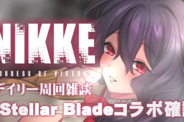【勝利の女神:NIKKE】StellarBladeコラボ！レイヴンを狙え【Vtuber】