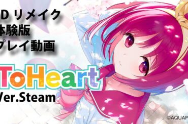 『ToHeart』リメイク版（Steam）体験版プレイ動画