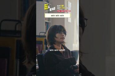 『#三人夫婦』🏠win win win #浅香航大 #美山加恋