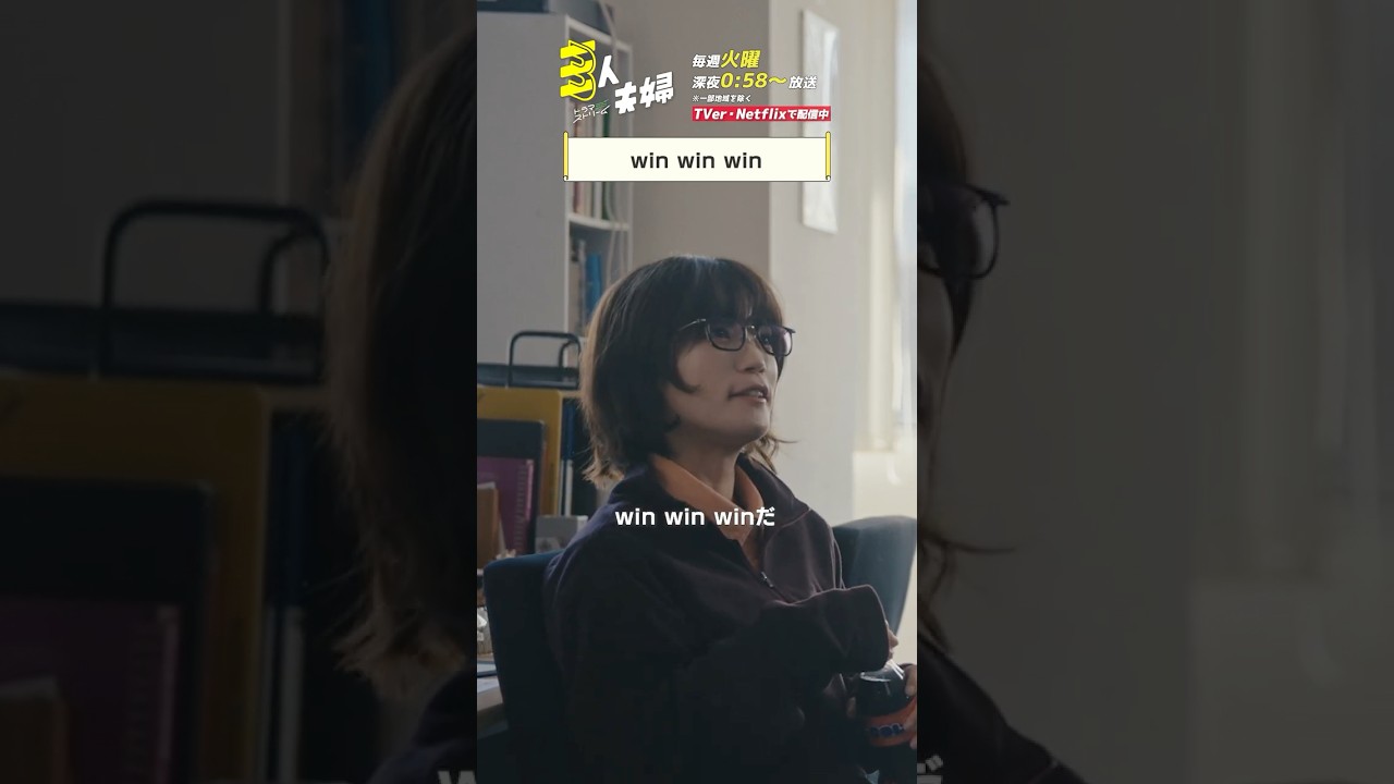 『#三人夫婦』🏠win win win #浅香航大 #美山加恋 『#三人夫婦』🏠win win win #浅香航大 #美山加恋