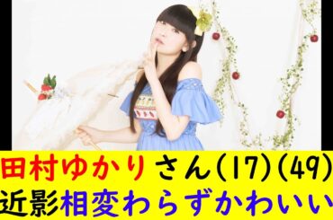 田村ゆかりさん(17)(49)近影相変わらずかわいい