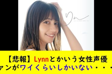 【悲報】Lynnとかいう女性声優ファンがワイくらいしかいない・・・ｗ