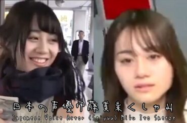 Japanese Voice Actor (Seiyuu) Miku Ito Sneeze (日本の声優伊藤美来くしゃみ)