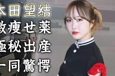 本田望結が激痩せしたヤバすぎる薬の服用に驚きを隠せない...美人すぎる『女子フィギュアスケート選手』の写ってしまった彼氏の正体...極秘出産した噂や暴露した経験人数がヤバすぎた...