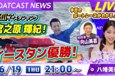 BOATCAST NEWS｜多摩川 G3イースタンヤング 宮之原輝紀 優勝！｜木曜企画「ピックアップショートニュース」