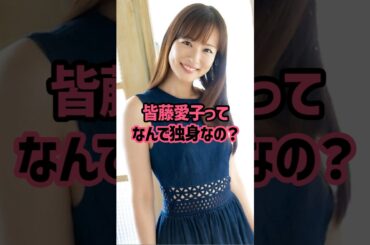 皆藤愛子ってなんで独身なの？ #女子アナ #結婚 #皆藤愛子