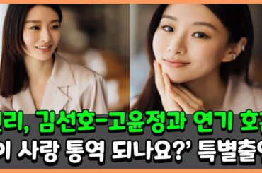 현리, 김선호-고윤정과 연기 호흡…‘이 사랑 통역 되나요?’ 특별출연