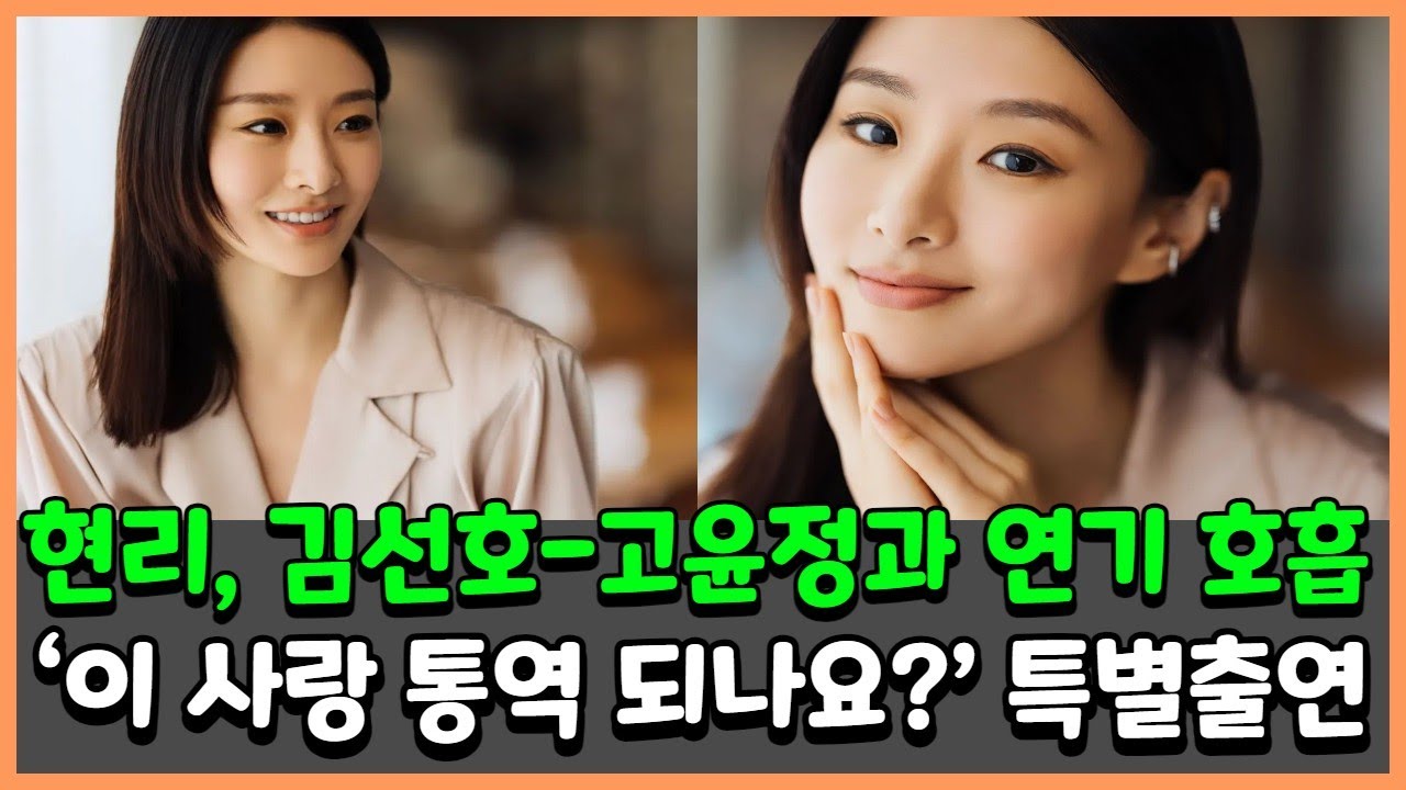 현리, 김선호-고윤정과 연기 호흡…‘이 사랑 통역 되나요?’ 특별출연 현리, 김선호-고윤정과 연기 호흡…‘이 사랑 통역 되나요?’ 특별출연