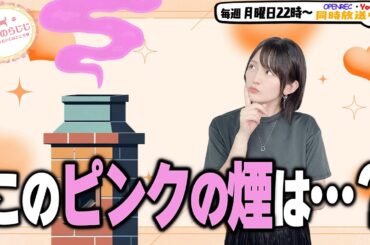 【第297回】にししのらじじ～西明日香のだいじなところ♡～