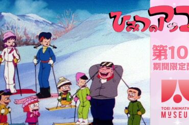 【期間限定配信】ひみつのアッコちゃん（第2作）第10話「恐怖のスキーレース」