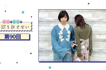 日笠・佐倉は余談を許さない 第90回