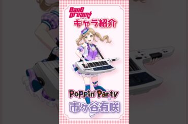 【1分でキャラ紹介】バンドリ 市ヶ谷有咲編 #shorts #Poppin'Party