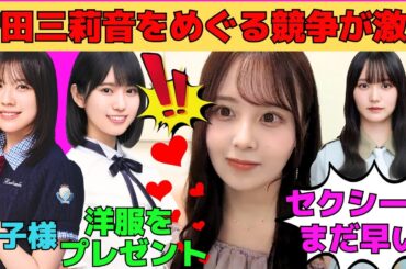 【佐藤璃果】増田三莉音をめぐる先輩たちの競争が激化/日向坂46森本茉莉とデート/櫻坂46増本綺良とデート/卒業後に佐藤楓とデート/増田三莉音にセクシーはまだダメ！/文字起こし（乃木坂46・のぎおび）