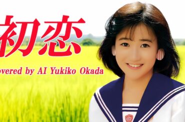 初恋（村下孝蔵）／ 岡田有希子 AI Voice Cover