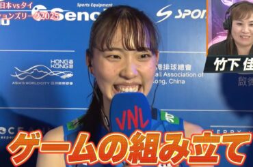 【ゲームの組み立て】試合後インタビュー「山田二千華・関菜々巳・和田由紀子・石川真佑」【バレーボールネーションズリーグ2025】第5戦 日本 vs タイ