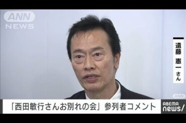 西田敏行さんお別れの会「西田さん、御意！」遠藤憲一さんコメント(2025年2月18日)