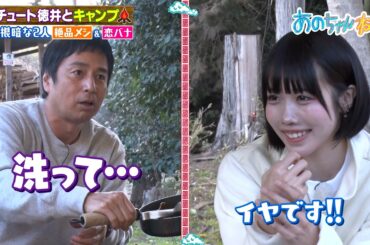 【恋バナ】チュート徳井＆あのちゃん 似たもの同士で話の花が咲く｜#あのちゃんねる #ABEMA で最新話無料配信中！