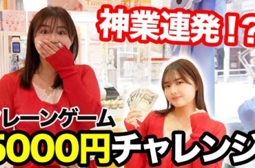 【神プレイ炸裂】UFOキャッチャー5000円で何個取れる！？衝撃の結末に…！【神業チャレンジ |　クレーンゲーム】