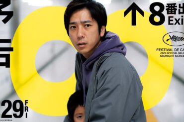 映画『８番出口』予告【8月29日(金)公開】