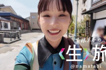 6/20公開！！初夏の〈生〉旅はついに金沢！