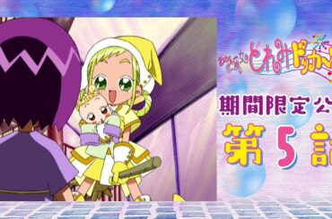 【期間限定公開】おジャ魔女どれみドッカ～ン！第5話「素顔のおんぷ」