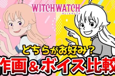 【ウィッチウォッチ】声優比較！アニメとボイスコミック比較！想像以上に凄すぎた！若月ニコ：川口莉奈/乙木守仁：鈴木崚汰/風祭監志：天﨑滉平/石川界人/ウィッチウォッチ11話/ウィッチウォッチ12話