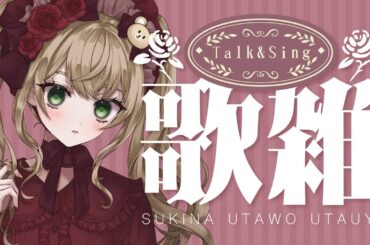 【 #歌枠 】 古アニソン中心✨歌雑をする❣ 【 #薔薇魔女放送局 / #新人vtuber 】