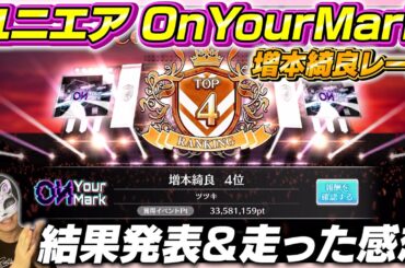 【ユニエア】『On Your Mark』増本綺良ちゃんレーンを10位以内目指して走った結果！！