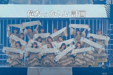 [4K中日字幕] 櫻坂46-危なっかしい計画 (YUI KOBAYASHI GRADUATION CONCERT)